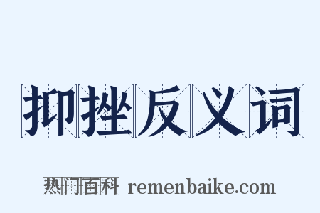 抑挫反义词是什么意思的图片